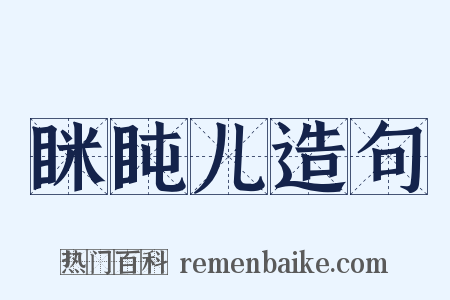 眯盹儿造句是什么意思的图片